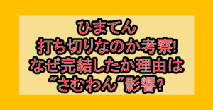 ひまてん打ち切りなのか考察!なぜ完結したか理由は"さむわん"影響?