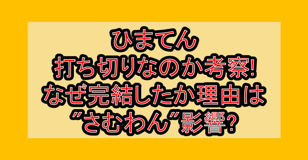 ひまてん打ち切りなのか考察!なぜ完結したか理由は"さむわん"影響?