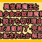 異世界魔王と召喚少女の奴隷魔術ωや小説打ち切り理由?なぜ連載終了･完結を心配されたか解説!