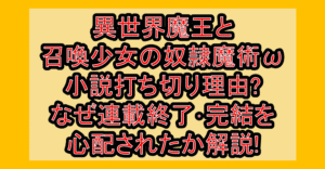 異世界魔王と召喚少女の奴隷魔術ωや小説打ち切り理由?なぜ連載終了･完結を心配されたか解説!