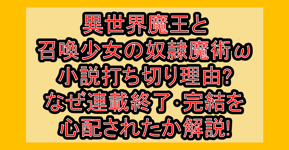 異世界魔王と召喚少女の奴隷魔術ωや小説打ち切り理由?なぜ連載終了･完結を心配されたか解説!
