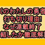 ぼくのわたしの勇者学打ち切り理由!なぜ連載終了･完結したか徹底解説!