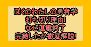 ぼくのわたしの勇者学打ち切り理由!なぜ連載終了・完結したか徹底解説!