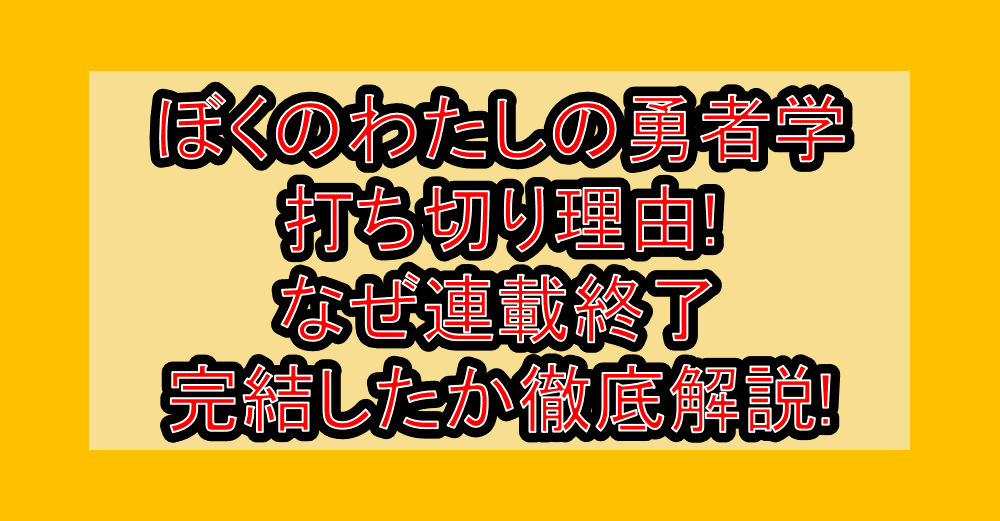 ぼくのわたしの勇者学打ち切り理由!なぜ連載終了・完結したか徹底解説!