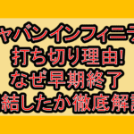 ギャバンインフィニティ打ち切り理由!なぜ早期終了･完結したか徹底解説!