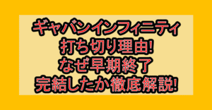 ギャバンインフィニティ打ち切り理由!なぜ早期終了･完結したか徹底解説!