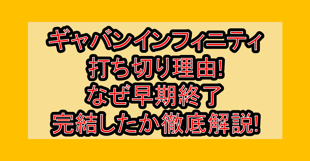 ギャバンインフィニティ打ち切り理由!なぜ早期終了・完結したか徹底解説!