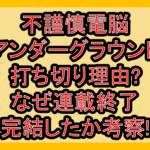 不謹慎電脳アンダーグラウンド打ち切り理由?なぜ連載終了･完結したか考察!