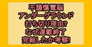 不謹慎電脳アンダーグラウンド打ち切り理由?なぜ連載終了･完結したか考察!