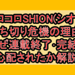 コロコロSHION(シオン)打ち切り危機の理由?なぜ連載終了･完結を心配されたか解説!