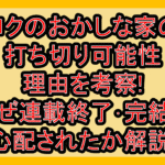 ロクのおかしな家の打ち切り可能性･理由を考察!なぜ連載終了･完結を心配されたか解説!