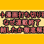 ユート漫画打ち切り理由!なぜ連載終了･完結したか徹底解説!