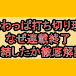 ねこわっぱ打ち切り理由!なぜ連載終了･完結したか徹底解説!