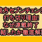 彼方セブンチェンジ打ち切り理由!なぜ連載終了･完結したか徹底解説!