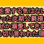 君を愛する気はないと言った次期公爵様がなぜか溺愛してきます打ち切り言われた理由?なぜ完結を心配されたか考察!