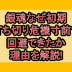 銀魂なぜ初期打ち切り危機寸前で回避できたか理由を解説!
