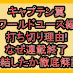 キャプテン翼ワールドユース編打ち切り理由!なぜ連載終了･完結したか徹底解説!