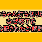 博士ちゃん打ち切り理由!なぜ終了を心配されたか解説!