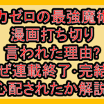 魔力ゼロの最強魔術師の漫画打ち切り言われた理由?なぜ連載終了･完結を心配されたか解説!