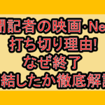 新聞記者の映画･Netflix打ち切り理由!なぜ終了･完結したか徹底解説!