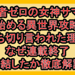 信者ゼロの女神サマと始める異世界攻略打ち切り言われた理由!なぜ連載終了･完結したか徹底解説!