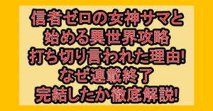 信者ゼロの女神サマと始める異世界攻略打ち切り言われた理由!なぜ連載終了･完結したか徹底解説!