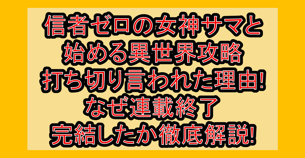 信者ゼロの女神サマと始める異世界攻略打ち切り言われた理由!なぜ連載終了･完結したか徹底解説!