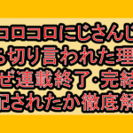 コロコロにじさんじ打ち切り言われた理由?なぜ連載終了･完結を心配されたか徹底解説!