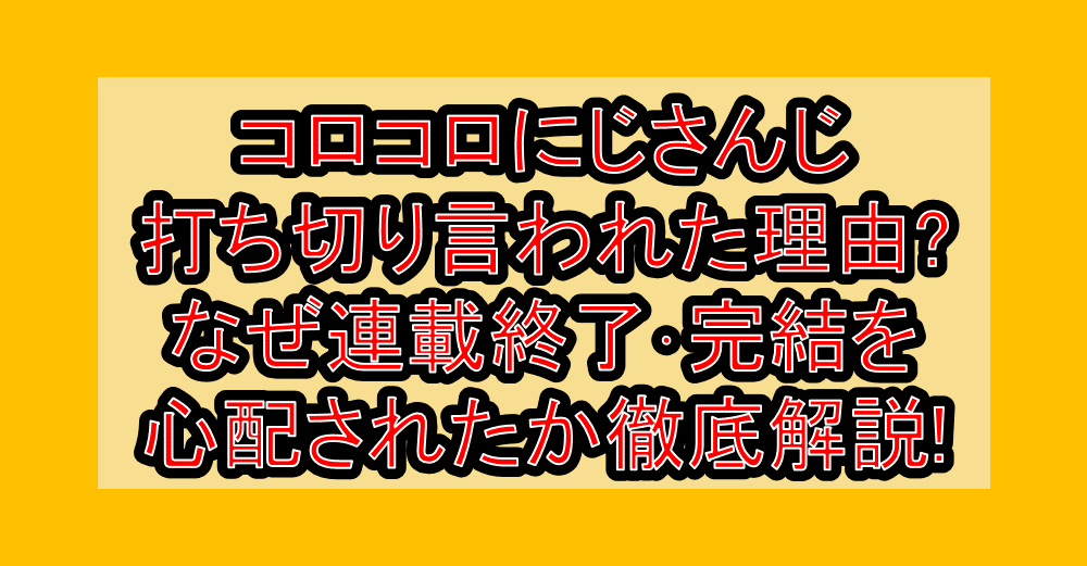 コロコロにじさんじ打ち切り言われた理由?なぜ連載終了・完結を心配されたか徹底解説!