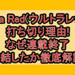 Ultra Red(ウルトラレッド)打ち切り理由!なぜ連載終了･完結したか徹底解説!