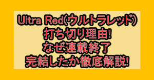 Ultra Red(ウルトラレッド)打ち切り理由!なぜ連載終了・完結したか徹底解説!
