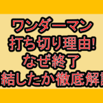 ワンダーマン打ち切り理由!なぜ終了･完結したか徹底解説!