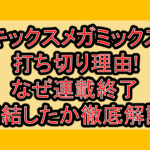 キックスメガミックス打ち切り理由!なぜ連載終了･完結したか徹底解説!