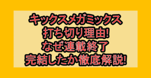 キックスメガミックス打ち切り理由!なぜ連載終了・完結したか徹底解説!