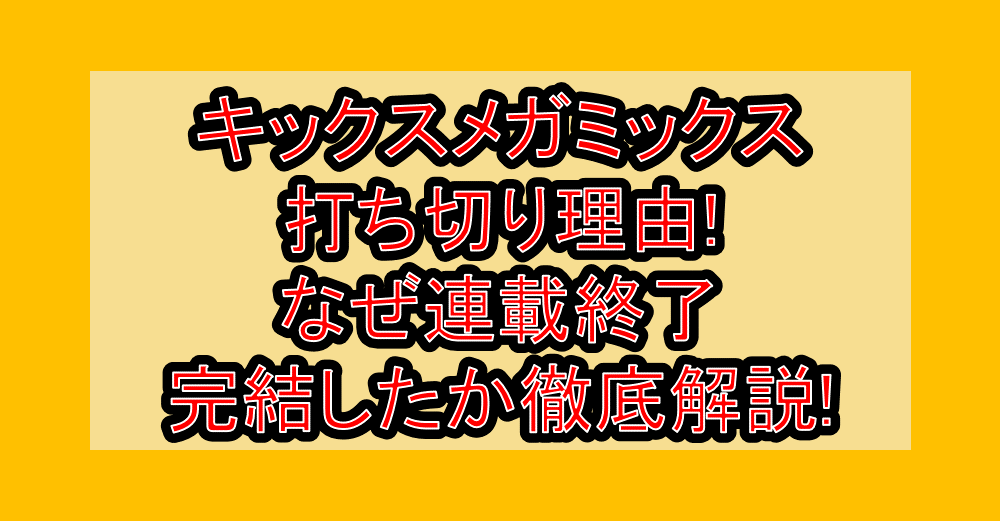 キックスメガミックス打ち切り理由!なぜ連載終了・完結したか徹底解説!