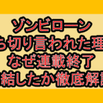 ゾンビローン打ち切り言われた理由!なぜ連載終了･完結したか徹底解説!