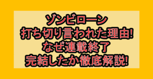 ゾンビローン打ち切り言われた理由!なぜ連載終了・完結したか徹底解説!