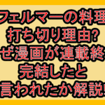 フェルマーの料理打ち切り理由?なぜ漫画が連載終了･完結したと言われたか解説!
