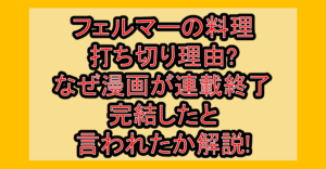 フェルマーの料理打ち切り理由?なぜ漫画が連載終了･完結したと言われたか解説!