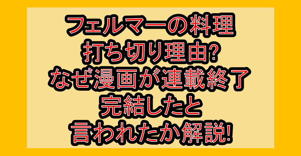 フェルマーの料理打ち切り理由?なぜ漫画が連載終了･完結したと言われたか解説!