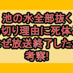 池の水全部抜く打ち切り理由に死体とは!なぜ放送終了したか考察!