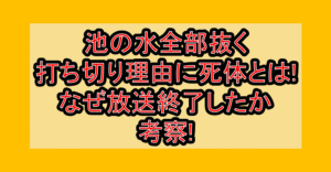 池の水全部抜く打ち切り理由に死体とは!なぜ放送終了したか考察!
