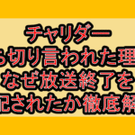 チャリダー打ち切り言われた理由?なぜ放送終了を心配されたか徹底解説!