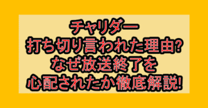 チャリダー打ち切り言われた理由?なぜ放送終了を心配されたか徹底解説!
