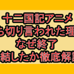 十二国記アニメ打ち切り言われた理由!なぜ終了･完結したか徹底解説!