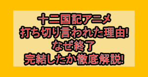 十二国記アニメ打ち切り言われた理由!なぜ終了･完結したか徹底解説!