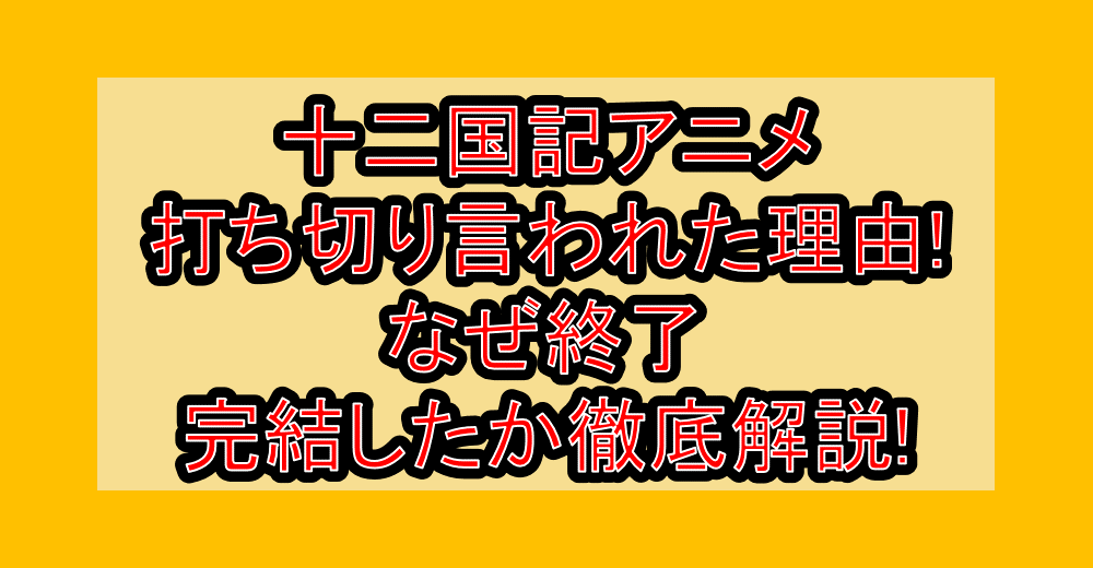 十二国記アニメ打ち切り言われた理由!なぜ終了・完結したか徹底解説!