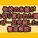 他校の氷姫が打ち切り言われた理由?なぜ一旦完結したか徹底解説!