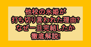他校の氷姫が打ち切り言われた理由?なぜ一旦完結したか徹底解説!