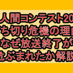 鳥人間コンテスト2026打ち切り危機の理由!なぜ放送終了が危ぶまれたか解説!